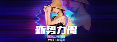 新势力周女装炫彩渐变全屏海报banner