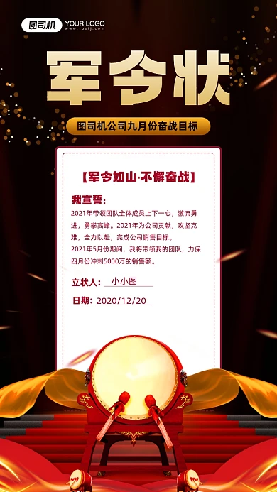 军令状黑红大气宣传手机海报