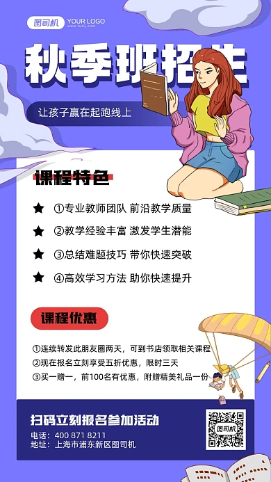 秋季班招生蓝色卡通手机海报
