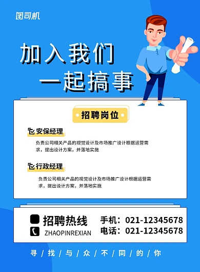 蓝色简约卡通加入我们一起搞事招聘海报