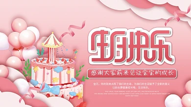 唯美宝宝宴生日快乐生日背景展板