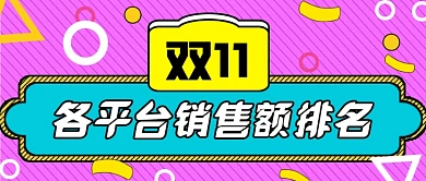 双十一平台销售额排名公众号首图