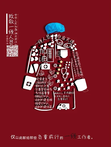 致敬一线医护人员