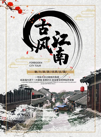 中国风古镇旅游海报模板