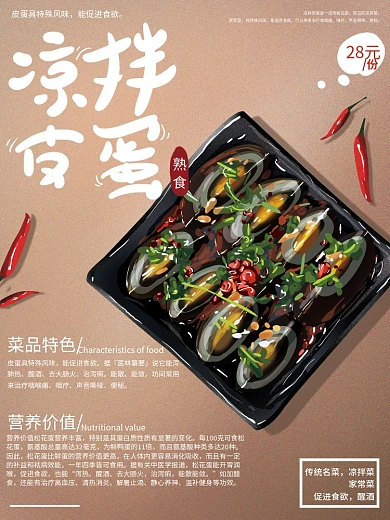 原创手绘中式凉拌皮蛋熟食美食海报