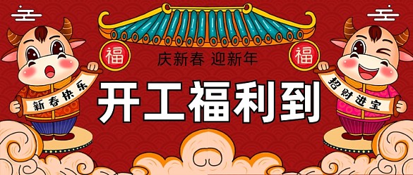 開(kāi)工送福利開(kāi)業(yè)大吉中國(guó)風(fēng)公眾號(hào)首圖