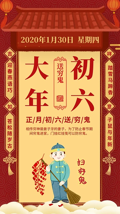 大年初六送穷鬼手机海报