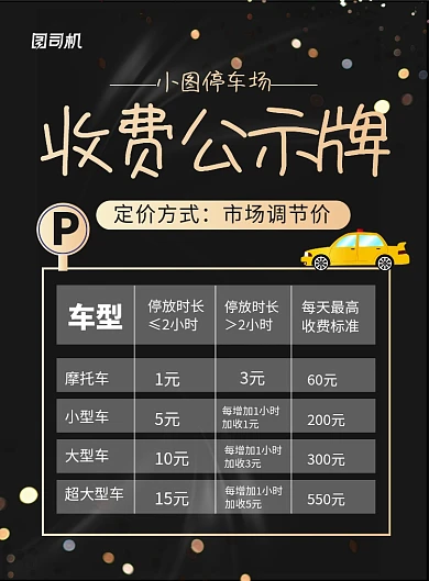 黑色大气停车场收费公示牌宣传海报