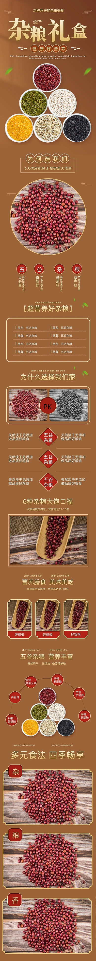 装五谷杂粮膳食营养美食详情页