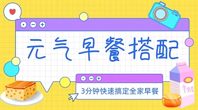 元气早餐搭配卡通广告banner