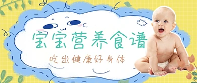 宝宝营养食谱可爱卡通公众号首图