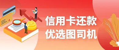 信用卡还款微信首图