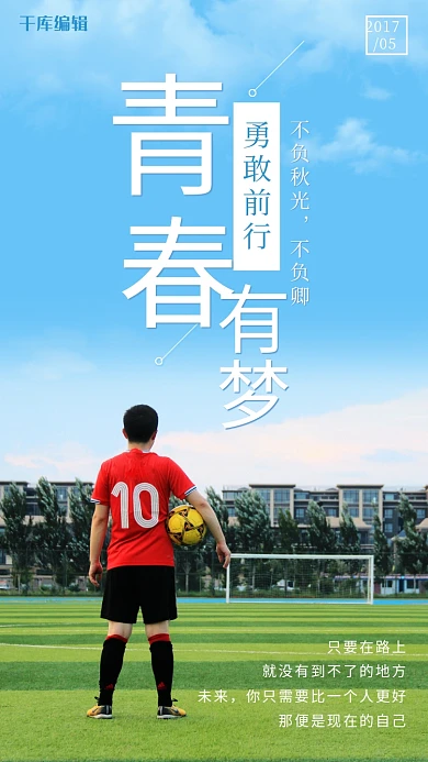 青春有梦学生足球操场蓝色绿色大字写实海报