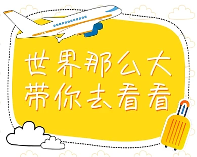 旅游旅行黄色卡通手绘飞机旅行小程序封面