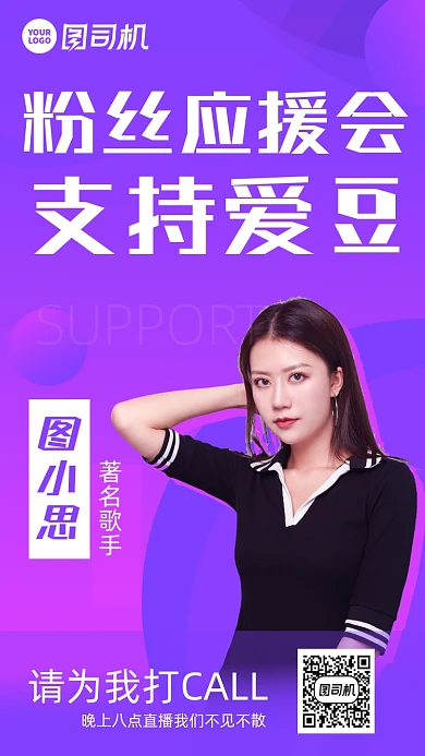 粉丝应援会邀请函时尚风手机海报