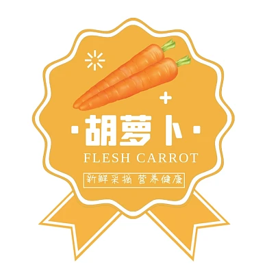 胡萝卜蔬果简约风超市食品标签不干胶