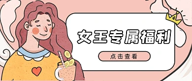 三八女王节喝奶茶美食饮品促销公众号首图