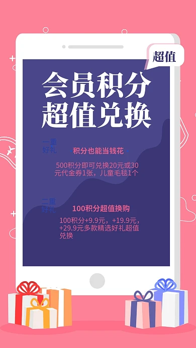 会员积分超值兑换手机海报
