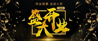 黑金大气毛笔字盛大开业企业宣传公众号首图