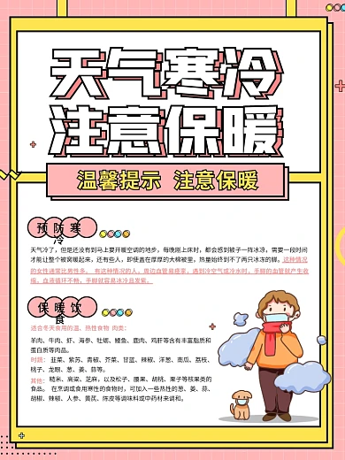 温馨提示天气寒冷注意保暖宣传公益海报