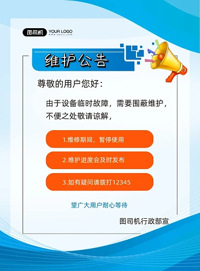 設(shè)備維護(hù)公告藍(lán)色簡(jiǎn)約印刷海報(bào)