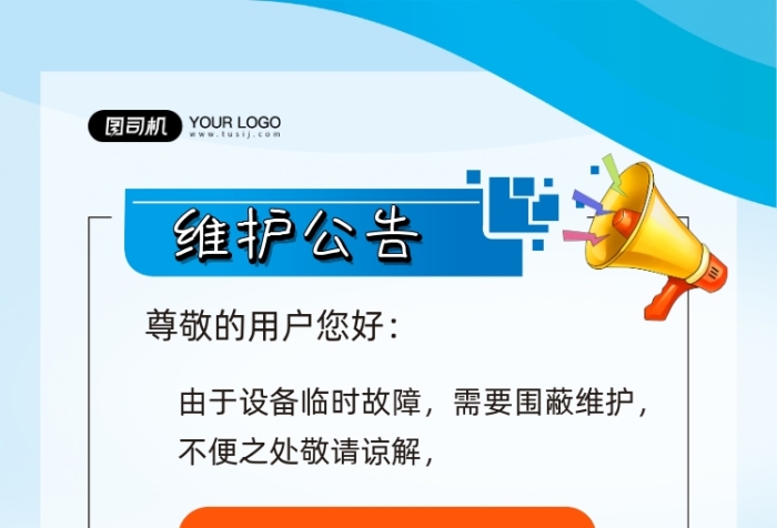 設(shè)備維護公告藍色簡約印刷海報