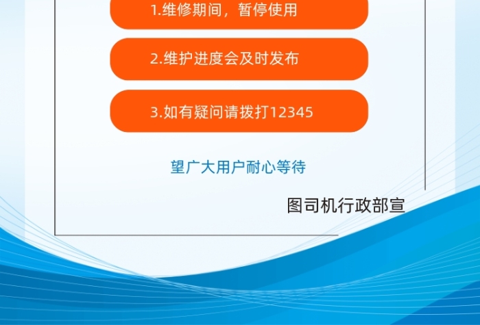 設(shè)備維護公告藍色簡約印刷海報