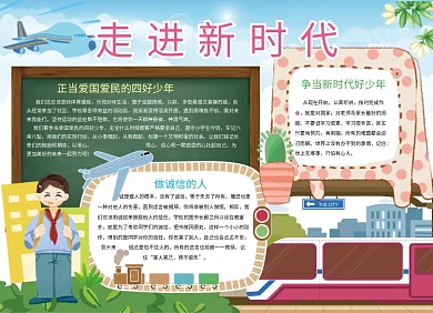 走进新时代诚信爱国宣传小报