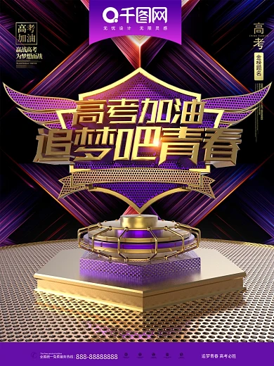 C4D创意炫酷紫金高考加油高考宣传海报