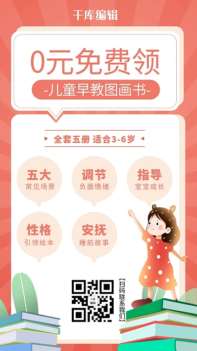 0元免费领儿童早教图书海报