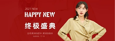 2021年终盛典第一波促销海报