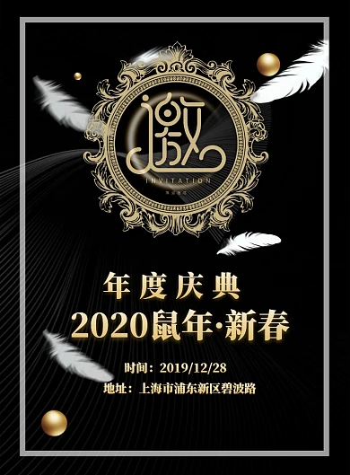 年会邀请函海报