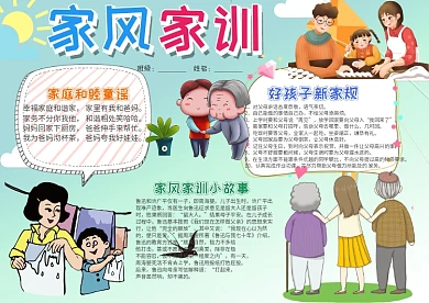 卡通家风家训小报手抄报模板