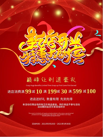 新店开业特惠大酬宾