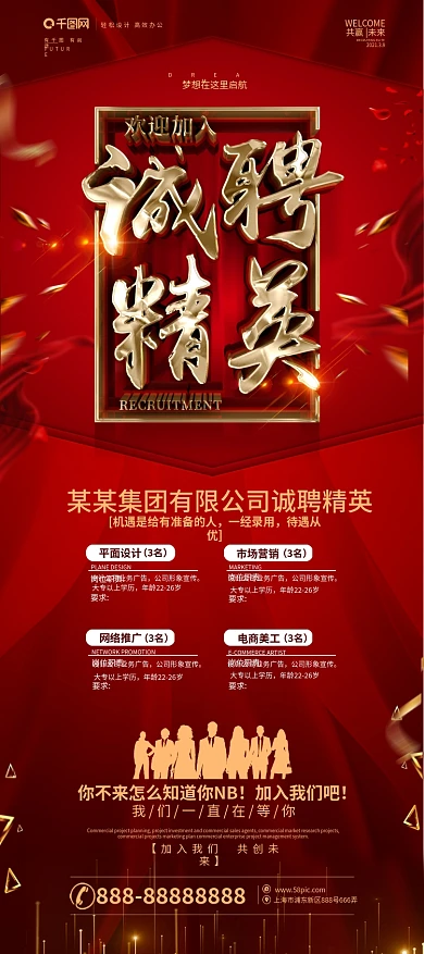 创意红金大气诚聘精英招聘展架