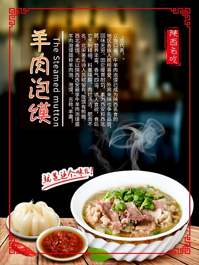 陕西名吃羊肉泡馍美食海报