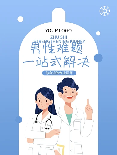 男科医院男性难题海报