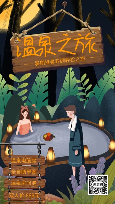 绿色插画风温泉之旅宣传海报