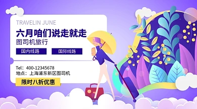 六月旅行扁平风横版手机海报