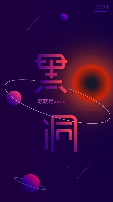 黑洞创意字体扁平渐变风格星球流星紫色插画