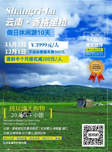 云南香格里拉草原纯玩团旅游促销印刷海报