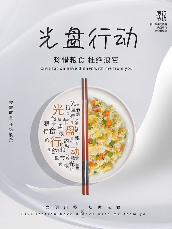 光盤(pán)行動(dòng)節(jié)約糧食宣傳海報(bào)