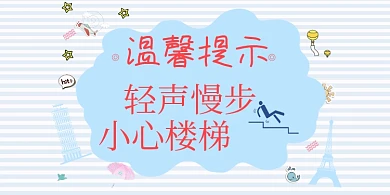 小心楼梯卡通手绘横版温馨提示卡