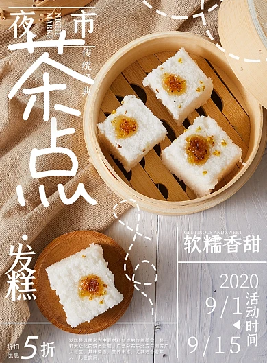 传统经典夜市小吃点心发糕海报