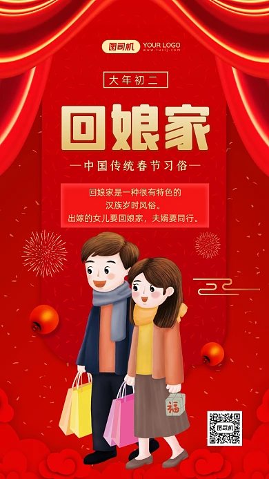 春节习俗大年初二回娘家中国风手机海报