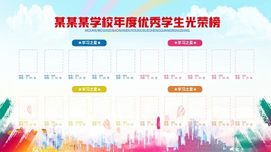 学校学习光荣榜展板