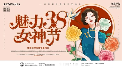 复古民国风38妇女节女生节展板