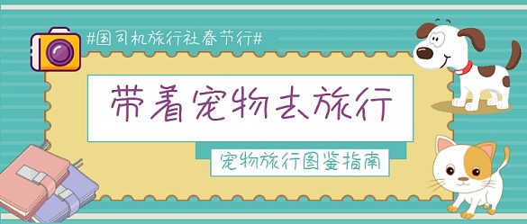 寵物旅行圖鑒指南公眾號(hào)首圖