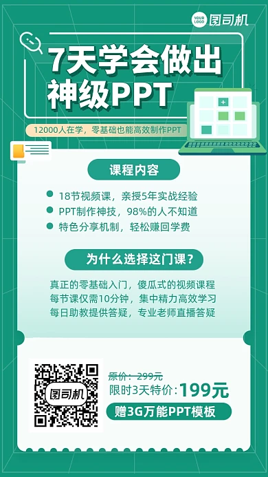 7天学PPT课程绿色手机海报