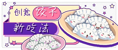 创意饺子吃法新媒体首图